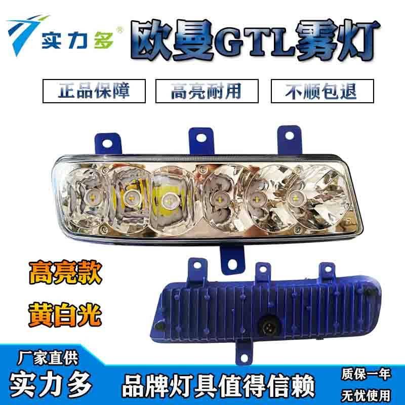 欧曼GTL前防雾灯总成超亮