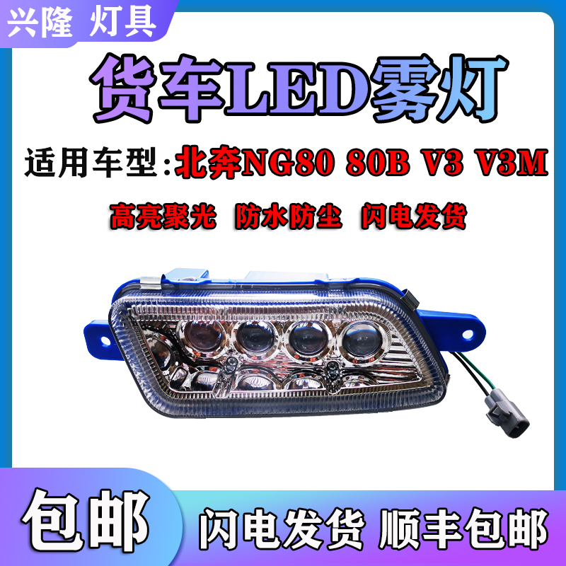 北奔NG80重卡超亮电子LED防雾灯总成NG80B V3 V3M自卸led保险杠灯