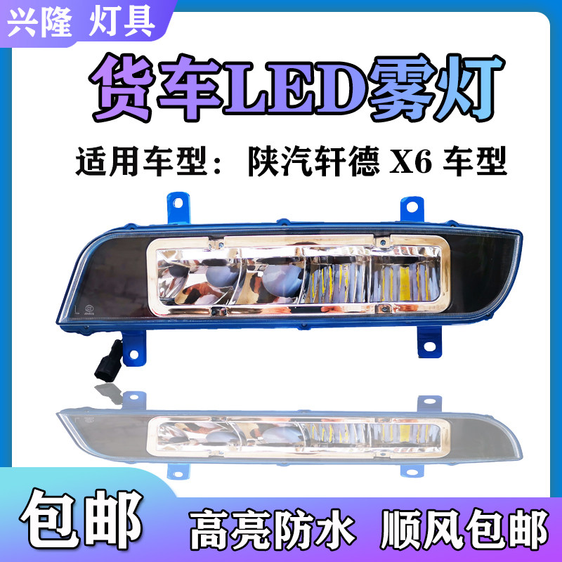 陕汽轩德X6 原车LED雾灯总成湖北大运F7风景淘金王超亮铝壳雾灯