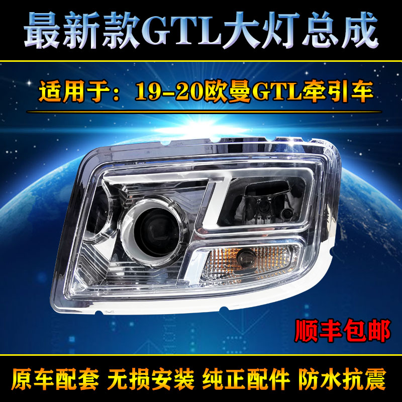欧曼GTL19-20款高亮前大灯
