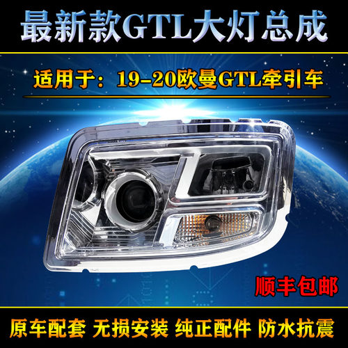 欧曼GTL19-20款高亮前大灯