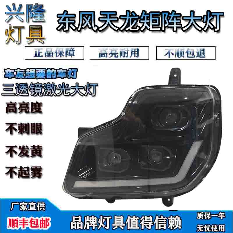 适用东风天龙大灯总成大力神改装矩阵激光超亮大灯三透镜LED前灯