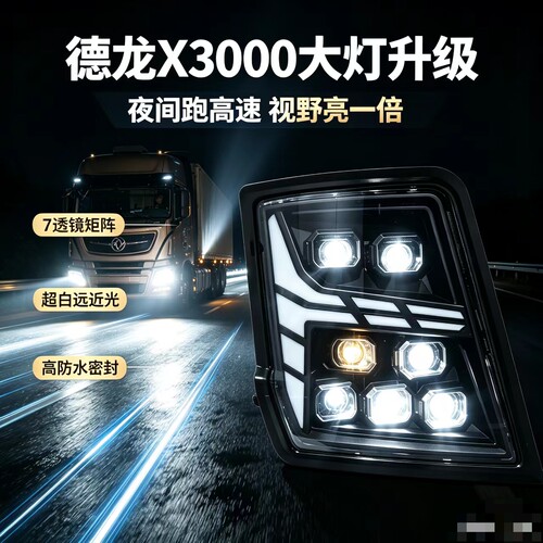 适用德龙X3000X5000大灯激光7透镜总成超亮 LED货车耐用前照灯