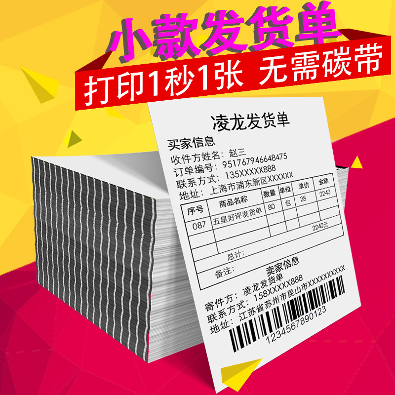 热敏发货单打印纸小款106x127mm电商发货清单出库单在类目 办公设备/耗材/相关服务, 办公用纸, 打印纸中 - 来自Buy2taobao.com提供专业的淘宝代购服务