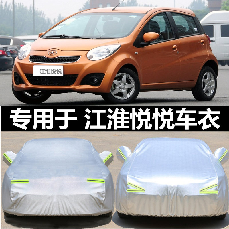 江淮悦悦车衣车罩专用防雨防晒防风防尘防冻棉绒加厚四季汽车车套