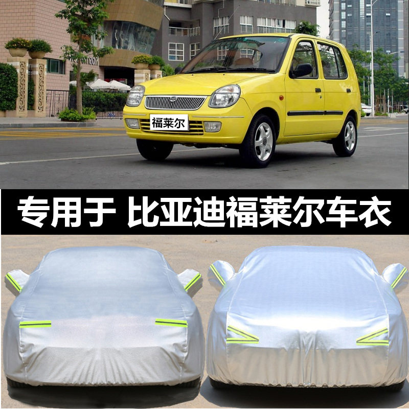 byd比亚迪福莱尔专用车衣车罩加厚防晒防雨水隔热隔热防尘车外套