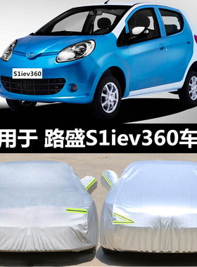路盛S1iev360专用车衣车罩防晒防雨隔热加厚华泰新能源汽车套遮阳