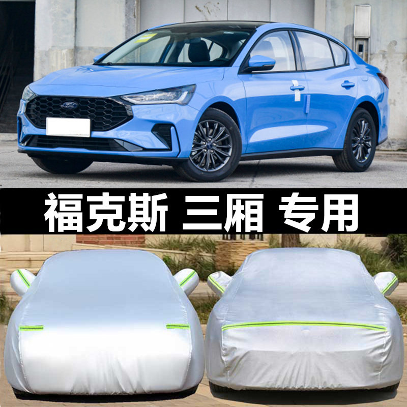 福克斯三厢两厢防晒防雨车衣车罩