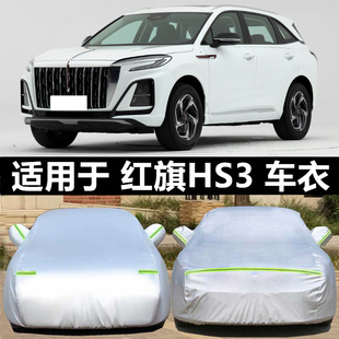 红旗HS3专用车衣车罩phev防晒防雨隔热防冰雹全罩加厚通用2025款