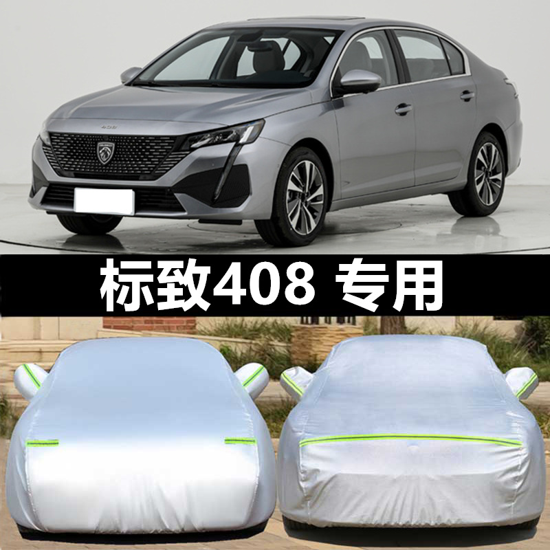 适用于东风标致408车衣车罩专用标志408防晒防雨加厚隔热遮阳罩全