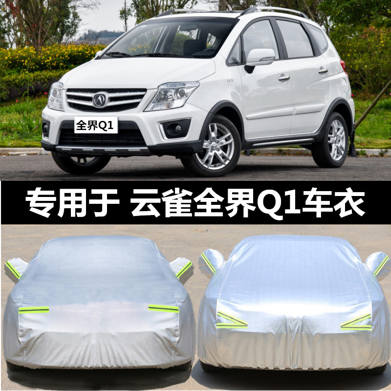云雀全界q1专用车衣牛津耐拉扯防尘防水遮阳防晒加厚防雨汽车罩子