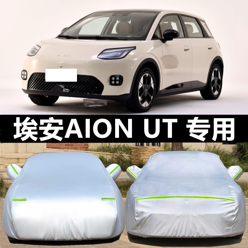 埃安UT车衣罩防晒防雨防冰雹四季