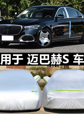 奔驰迈巴赫s级s450 s480 s400 s500车衣车罩防晒防雨专用汽车车套
