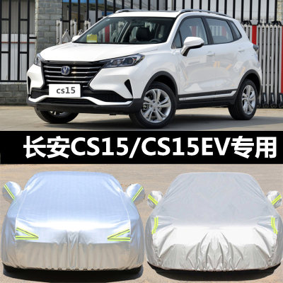 长安cs15ev隔热加厚车衣车罩防晒