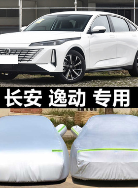 长安逸动二代车衣车罩新逸动DTxt专用致尚XTt防雨防晒汽车外套罩