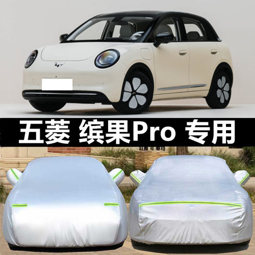 五菱车衣车罩防晒防雨防冰雹四季