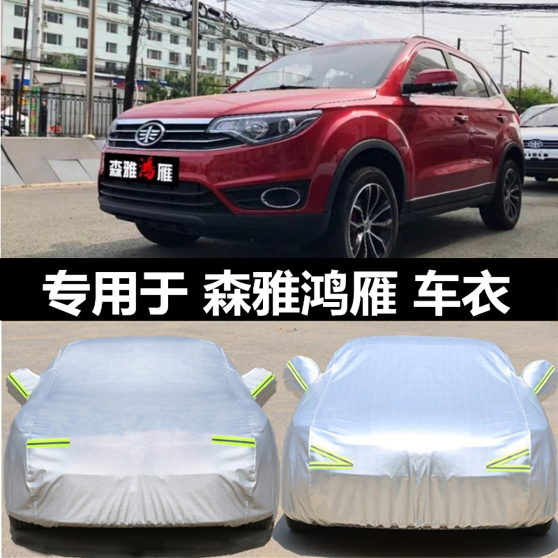 2021款一汽森雅鸿雁专用车衣车罩防晒防雨防雪冬季加厚汽车套全罩