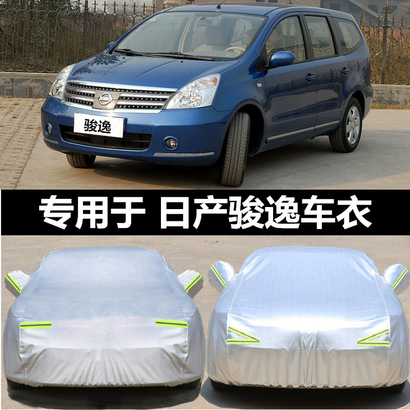 日产俊逸专用汽车车衣车罩防晒防雨加厚车套遮阳罩防尘隔热 骏逸