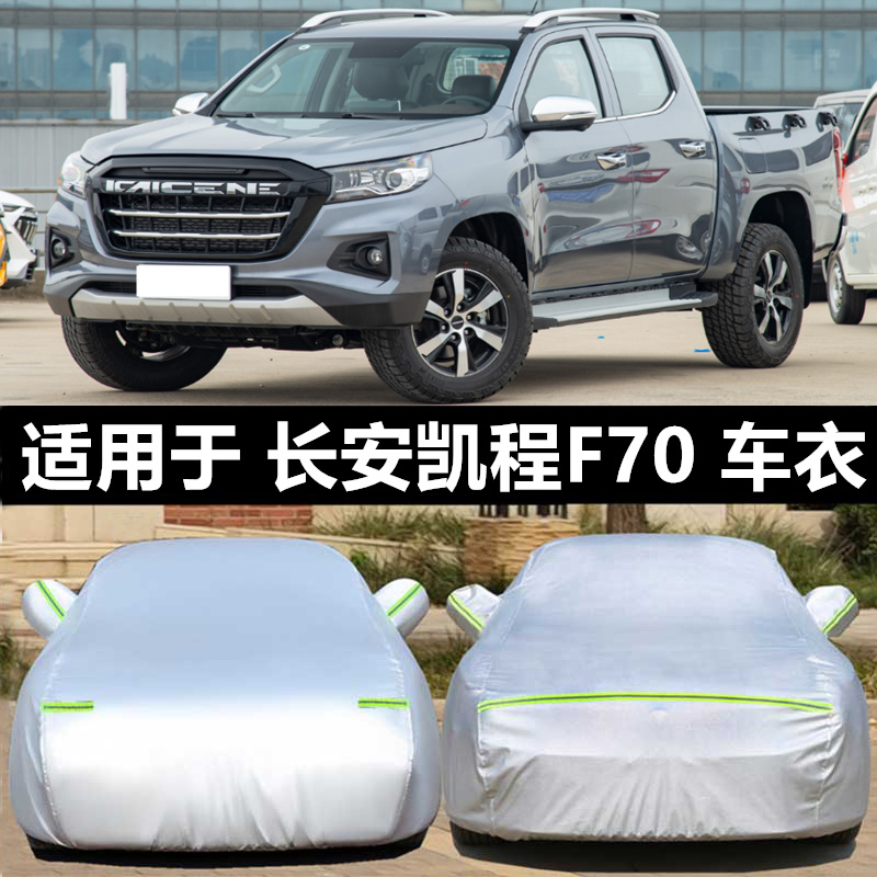 长安凯程车衣车罩防晒防雨防冰雹