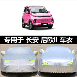 长安欧尚-尼欧II专用车衣车罩加厚防晒防雨遮阳盖布汽车外套全罩