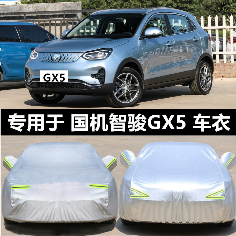 国机智骏gx5 gc2 gc1车衣车罩防晒防雨新能源纯电动专用汽车车套
