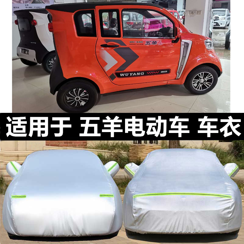 定做五羊电动四轮车罩老年代步车冬季防冻防雨雪霜车衣防晒车棚套