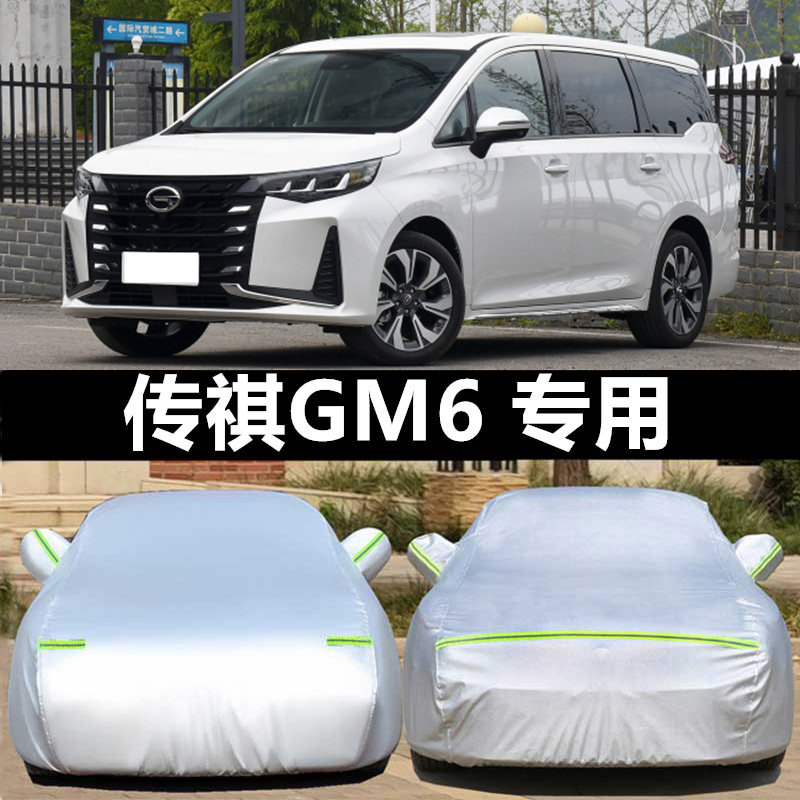 2023年新款广汽传祺GM6车衣七/7座MPV专用车罩防晒防雨牛津车外套
