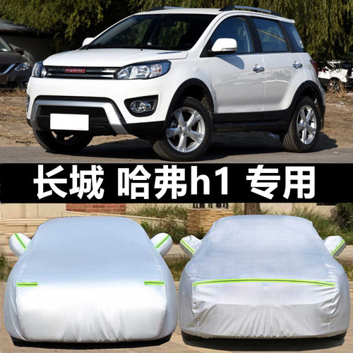 长城哈佛哈弗h1车衣全罩防晒四季