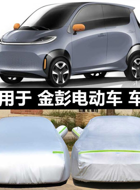 适配金彭S70电动汽车衣金彭D70代步车罩V8尊威V5x5四轮V2轿车套防