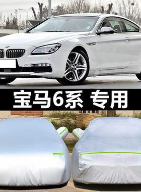 适用于宝马6系GT630i/640i车衣防晒防雨遮阳隔热遮阳车罩加厚16款