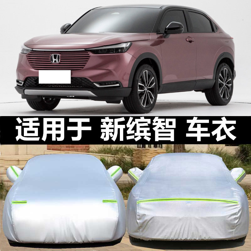 本田缤智汽车衣车罩专用遮阳防雨