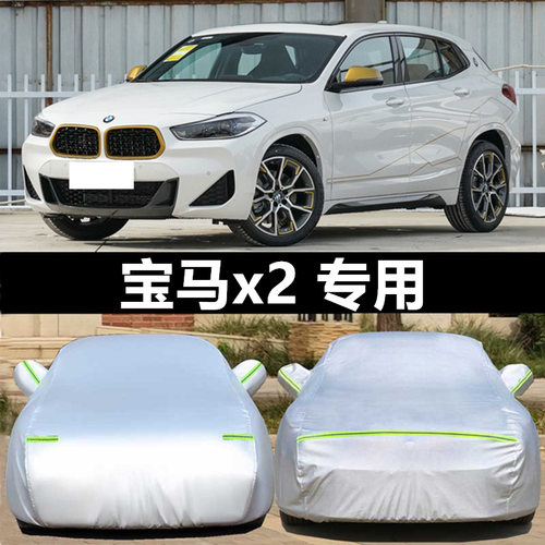 宝马x2车衣车罩车套盖布防尘防雨