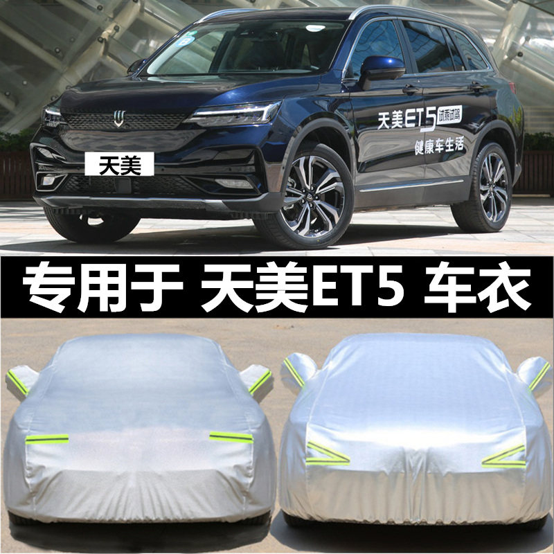 天美纯电动防晒防雨汽车车衣