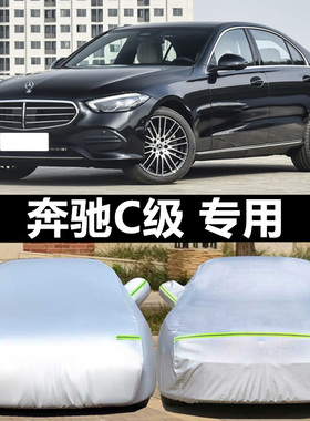 奔驰新C级车衣C200L C180L C260L专用汽车罩车套防雨防晒遮阳隔热