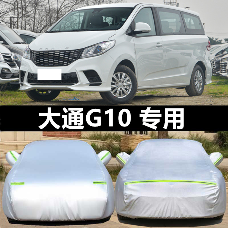 上汽MAXUS大通G10车衣车罩商务MPV专用车套隔热防晒防雨防尘阻燃