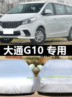 maxus大通g10商务防晒车衣车罩