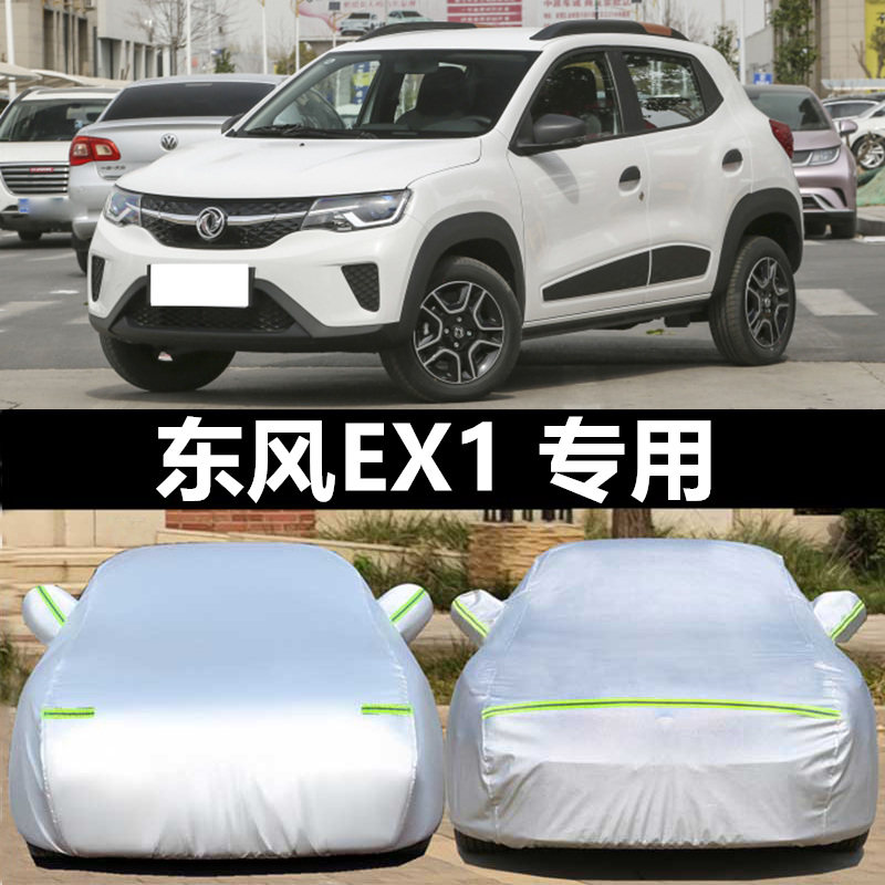 东风EX1汽车衣车罩防晒防雨隔热