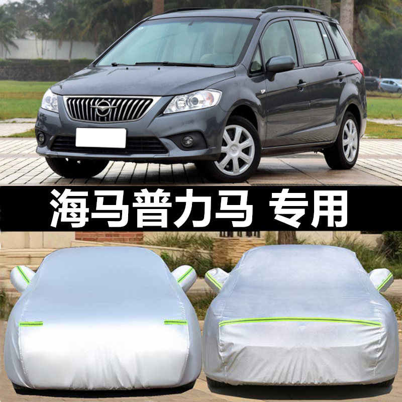 海南马自达普力马7座专用车罩 新海马普力马汽车车衣加厚遮阳外套,汽车用品/电子/清洗/改装,汽车车衣,淘宝优惠券,粉丝福利购,淘宝优惠卷
