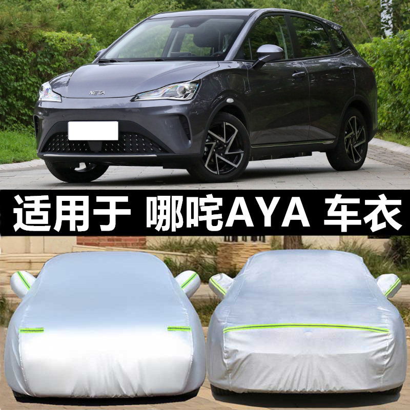 哪吒AYA防雪晒汽车衣车罩纯电动
