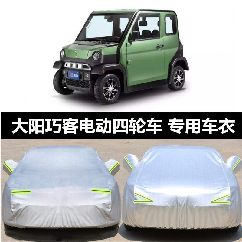 大阳巧客车衣同款双人座全封闭电动四轮车电动汽车老年代步车车罩