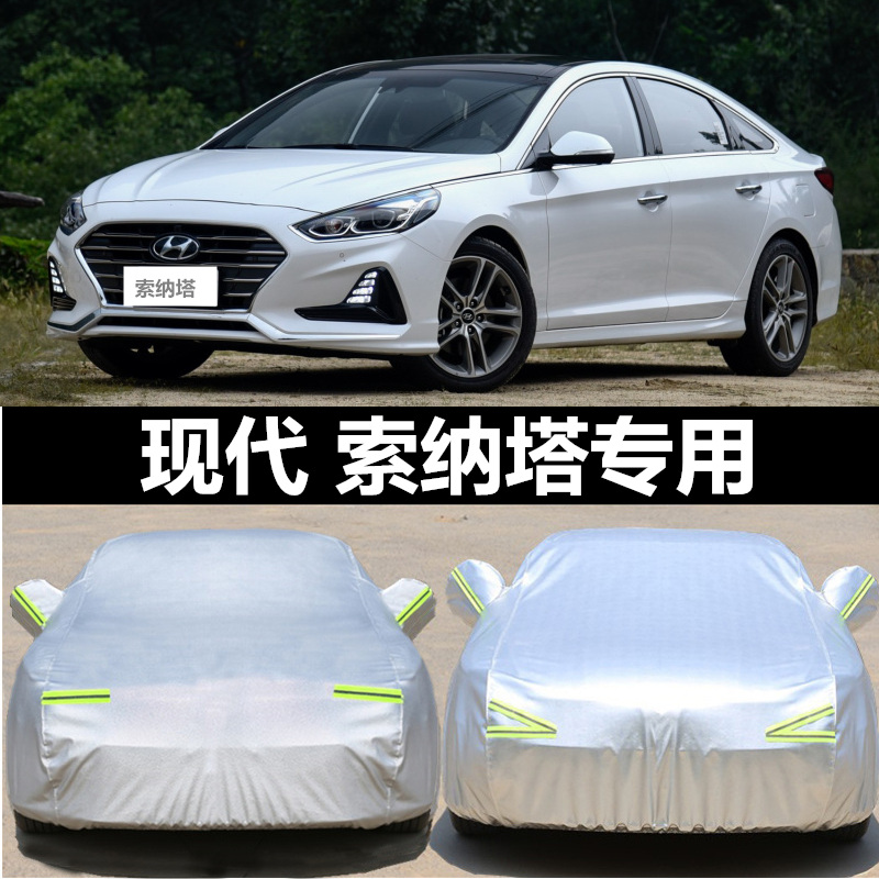 北京现代索纳塔九9十10代车衣索八8代专用汽车罩防晒