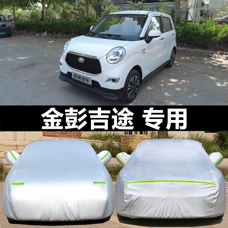 适配金彭吉途09纯电动四轮代步专用加厚汽车衣车罩防晒防雨隔热布