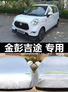 金彭吉途09纯电动四轮代步专用加厚汽车衣车罩防晒防雨隔热布外套