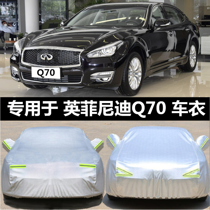 专用英菲尼迪Q70L车衣全罩防晒防雨车套加厚夏季防冰雹树胶遮阳罩