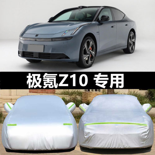 极氪Z10车衣车罩汽车套防晒防雨