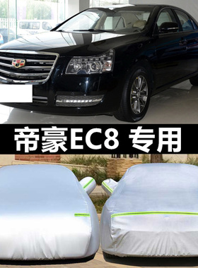 车衣车罩专用于11 13 15款吉利帝豪EC8防雨防晒820/825通用汽车套