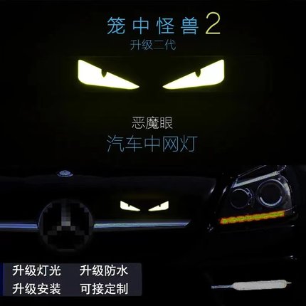 中网改装灯恶魔眼创意装饰中网灯无损安装防水防嗮个性炫酷日行灯