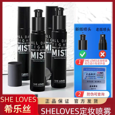 SHELOVES希乐丝定妆喷雾