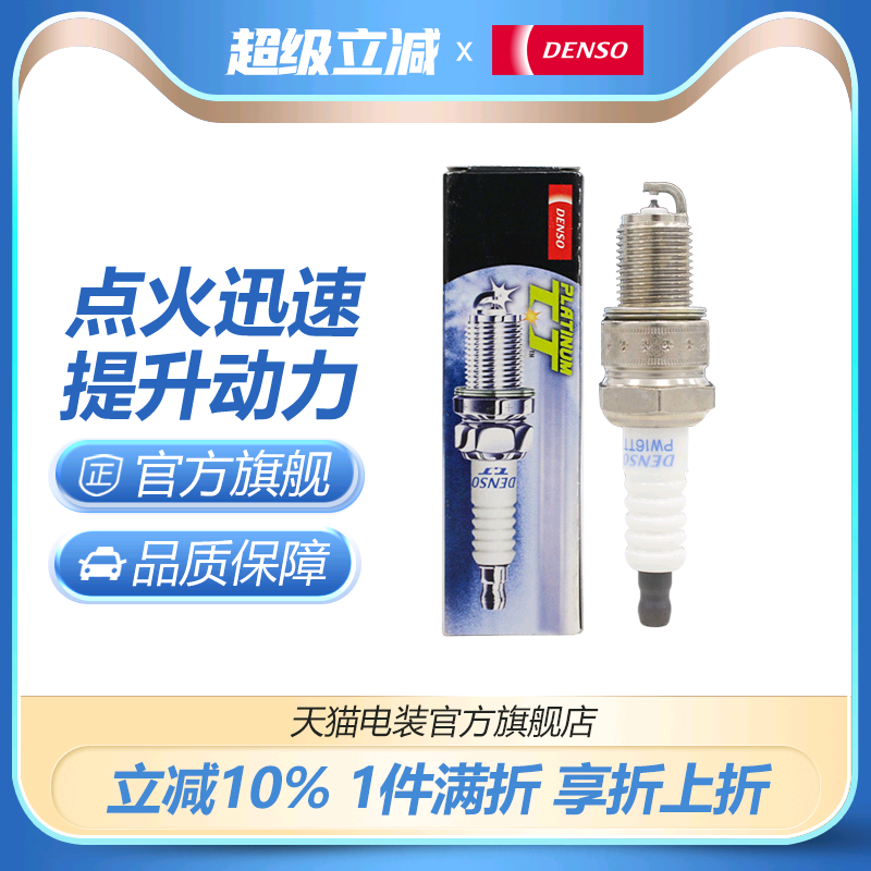 DENSO电装高爆白金火花塞PW16TT适用于高尔赛弗宾悦瑞风海狮 IW16