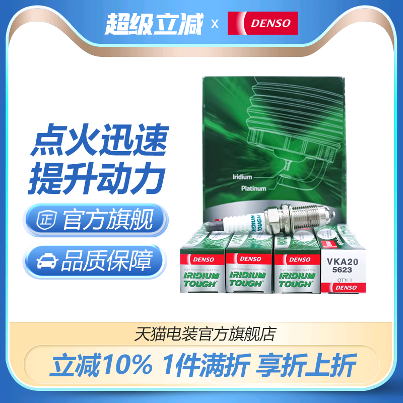 电装DENSO三极铱铂金火花塞4只装VKA20适用于雅阁思域CRV飞度锋范
